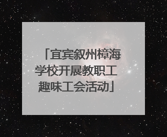 宜宾叙州樟海学校开展教职工趣味工会活动
