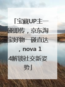 宝藏UP主一碰即传，京东淘宝好物一碰直达，nova 14解锁社交新姿势
