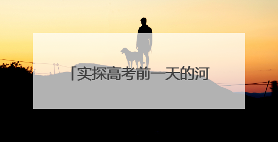 实探高考前一天的河北衡水中学：有市民在校门前拍摄祝福考生视频，有人从外地赶来沾沾“文气”