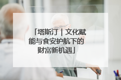 塔斯汀｜文化赋能与食安护航下的财富新机遇