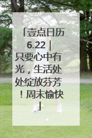 壹点日历6.22｜只要心中有光，生活处处绽放芬芳！周末愉快