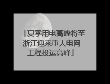夏季用电高峰将至 浙江迎来重大电网工程投运高峰