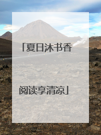 夏日沐书香 阅读享清凉