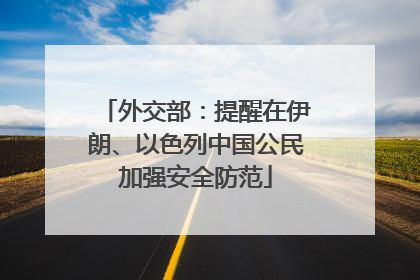 外交部：提醒在伊朗、以色列中国公民加强安全防范