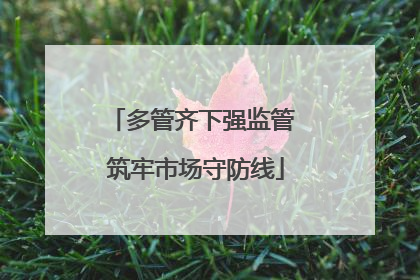 多管齐下强监管 筑牢市场守防线