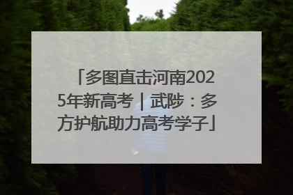 多图直击河南2025年新高考｜武陟：多方护航助力高考学子