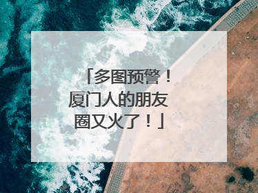 多图预警！厦门人的朋友圈又火了！