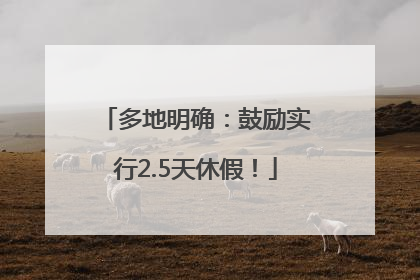 多地明确：鼓励实行2.5天休假！