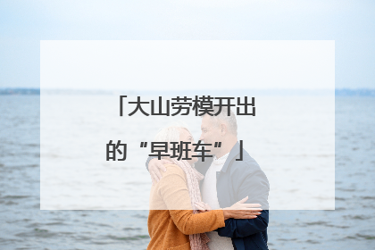 大山劳模开出的“早班车”