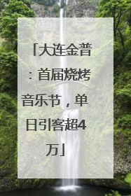 大连金普：首届烧烤音乐节，单日引客超4万