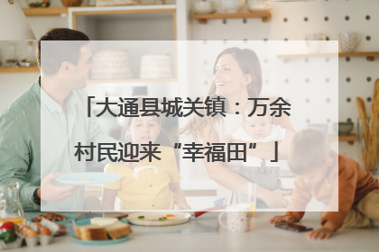 大通县城关镇：万余村民迎来“幸福田”