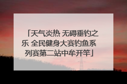 天气炎热 无碍垂钓之乐 全民健身大赛钓鱼系列赛第二站中牟开竿