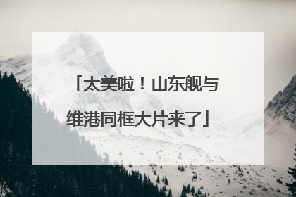 太美啦！山东舰与维港同框大片来了