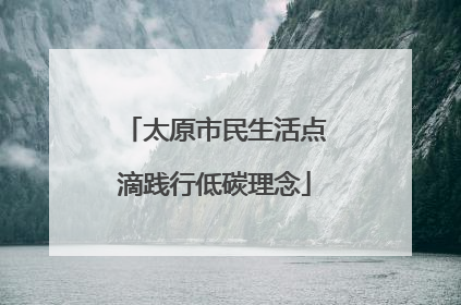 太原市民生活点滴践行低碳理念