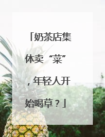 奶茶店集体卖“菜”，年轻人开始喝草？