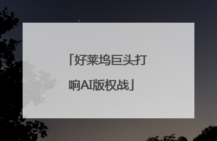 好莱坞巨头打响AI版权战