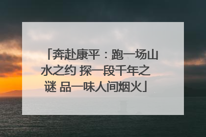 奔赴康平：跑一场山水之约 探一段千年之谜 品一味人间烟火