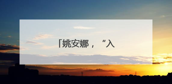 姚安娜，“入职”阿维塔！