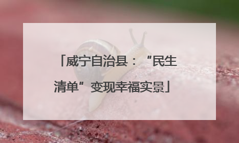 威宁自治县：“民生清单”变现幸福实景