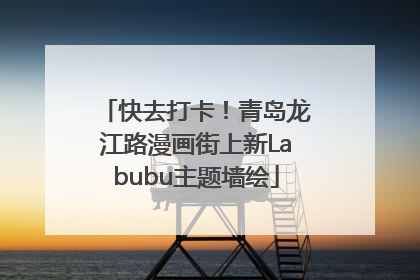 快去打卡！青岛龙江路漫画街上新Labubu主题墙绘