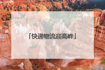 快递物流迎高峰