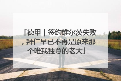 德甲｜签约维尔茨失败，拜仁早已不再是原来那个唯我独尊的老大