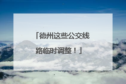 德州这些公交线路临时调整！