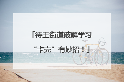 待王街道破解学习“卡壳”有妙招！