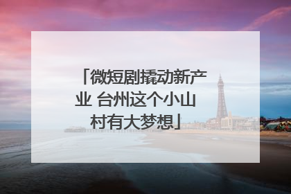 微短剧撬动新产业 台州这个小山村有大梦想