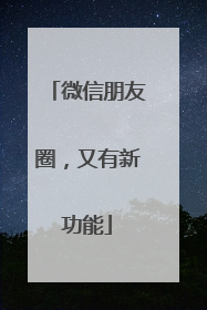 微信朋友圈，又有新功能