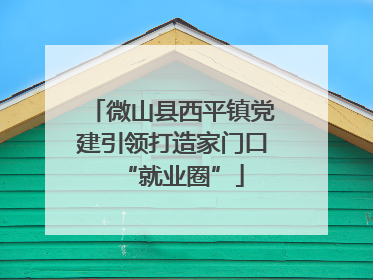 微山县西平镇党建引领打造家门口“就业圈”