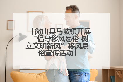 微山县马坡镇开展“倡导移风易俗 树立文明新风”移风易俗宣传活动