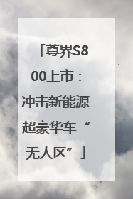 尊界S800上市：冲击新能源超豪华车“无人区”