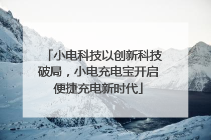 小电科技以创新科技破局，小电充电宝开启便捷充电新时代