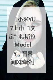 小米YU7上市“咬定”特斯拉Model Y，智界闻风降价