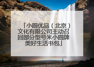 小圈优品（北京）文化有限公司主动召回部分型号米小圈牌美好生活书包