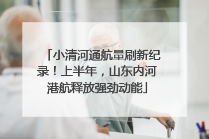 小清河通航量刷新纪录！上半年，山东内河港航释放强劲动能