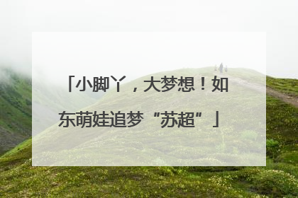 小脚丫，大梦想！如东萌娃追梦“苏超”