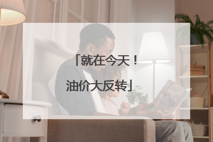 就在今天！油价大反转