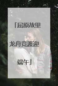 屈原故里龙舟竞渡迎端午