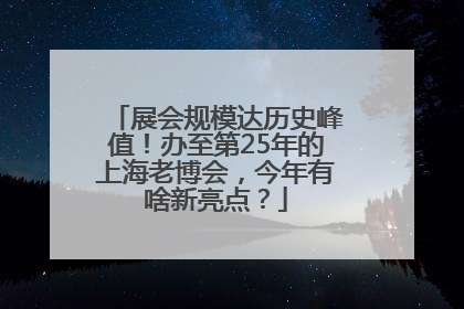展会规模达历史峰值！办至第25年的上海老博会，今年有啥新亮点？