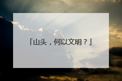 山头，何以文明？