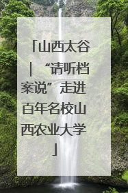 山西太谷｜“请听档案说”走进百年名校山西农业大学