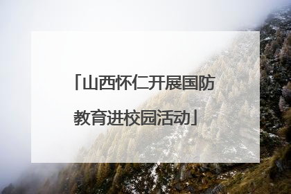 山西怀仁开展国防教育进校园活动