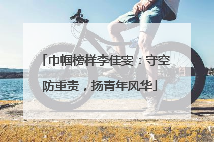 巾帼榜样李佳雯：守空防重责，扬青年风华