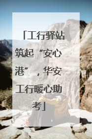 工行驿站筑起“安心港”，华安工行暖心助考