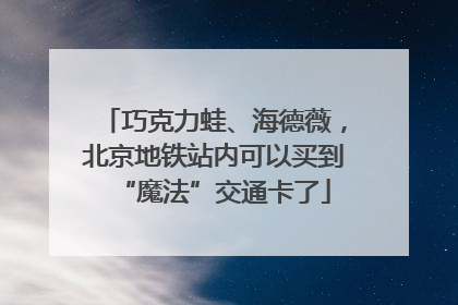 巧克力蛙、海德薇，北京地铁站内可以买到“魔法”交通卡了