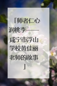 师者仁心润桃李——咸宁市浮山学校黄佳丽老师的故事