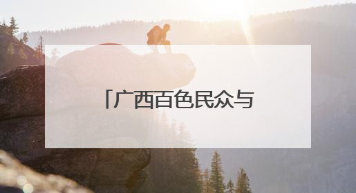广西百色民众与新加坡友人共庆中新建交35周年