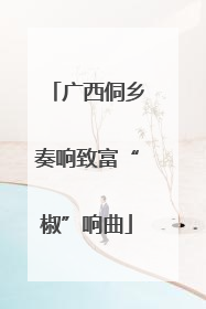 广西侗乡奏响致富“椒”响曲
